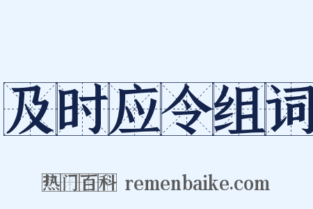 及时应令组词是什么意思的图片